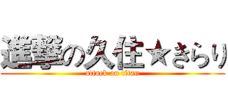 進撃の久住★きらり (attack on titan)