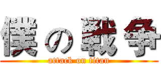 僕 の 戦 争 (attack on titan)