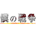 僕 の 戦 争 (attack on titan)