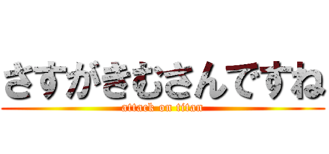 さすがきむさんですね (attack on titan)