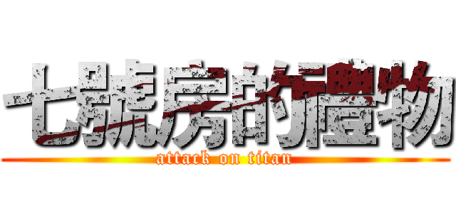 七號房的禮物 (attack on titan)
