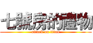 七號房的禮物 (attack on titan)