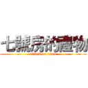 七號房的禮物 (attack on titan)