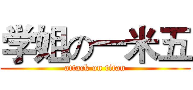 学姐の一米五 (attack on titan)