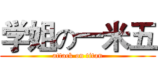 学姐の一米五 (attack on titan)