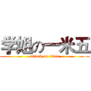 学姐の一米五 (attack on titan)