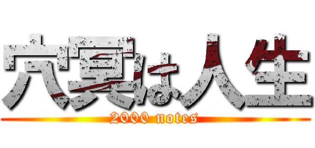 穴冥は人生 (2000 notes)