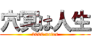 穴冥は人生 (2000 notes)