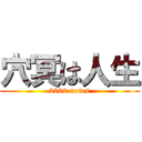 穴冥は人生 (2000 notes)
