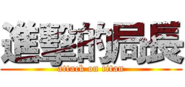 進擊的局長 (attack on titan)