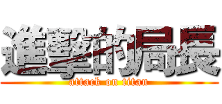 進擊的局長 (attack on titan)