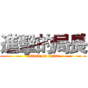 進擊的局長 (attack on titan)