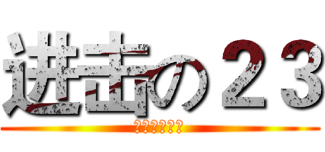 进击の２３ (向高考君开战)