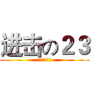 进击の２３ (向高考君开战)