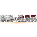 新潟の独身男 (gatara)