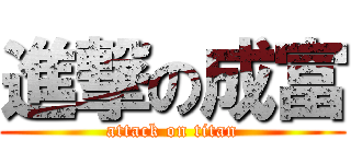 進撃の成富 (attack on titan)