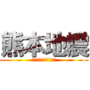 熊本地震 (２０１６年４月１４日)