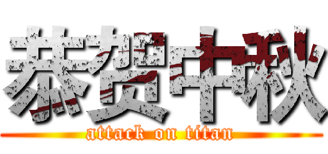 恭贺中秋 (attack on titan)