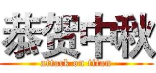 恭贺中秋 (attack on titan)