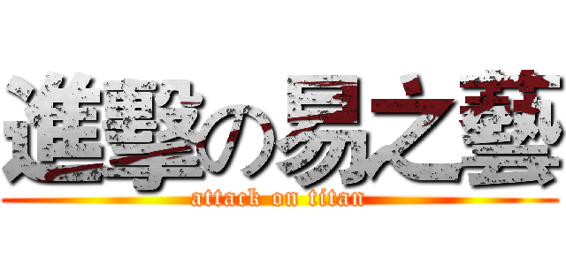 進擊の易之藝 (attack on titan)