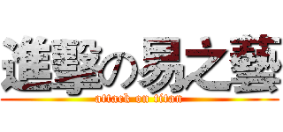 進擊の易之藝 (attack on titan)