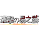 進擊の易之藝 (attack on titan)