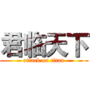 君临天下 (attack on titan)