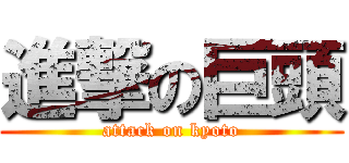 進撃の巨頭 (attack on kyoto)