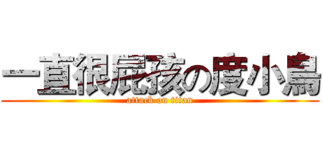 一直很屁孩の度小鳥 (attack on titan)