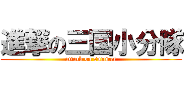 進撃の三国小分隊 (attack on summer)