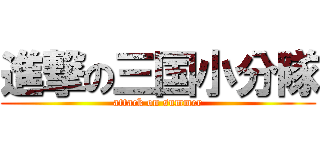 進撃の三国小分隊 (attack on summer)