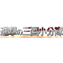 進撃の三国小分隊 (attack on summer)