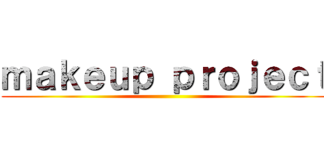 ｍａｋｅｕｐ ｐｒｏｊｅｃｔ ()