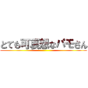 とても可哀想なパモさん ()