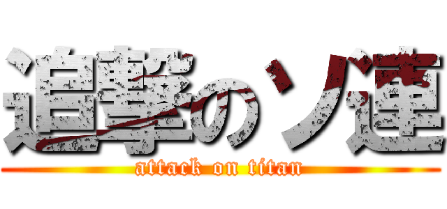 追撃のソ連 (attack on titan)