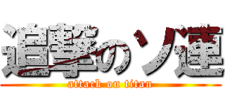 追撃のソ連 (attack on titan)