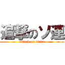 追撃のソ連 (attack on titan)