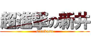 超進撃の新井 (sinekasu)