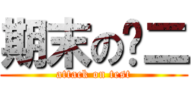 期末の莲二 (attack on test)