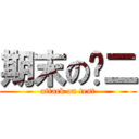 期末の莲二 (attack on test)