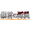 暴言の隊員 ( A member who is out of touch)