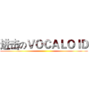 进击のＶＯＣＡＬＯＩＤ ()