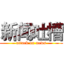 新闻吐槽 (attack on news)