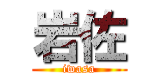 岩佐 (iwasa)