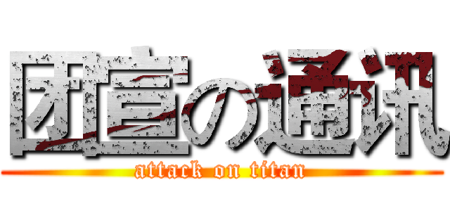 团宣の通讯 (attack on titan)