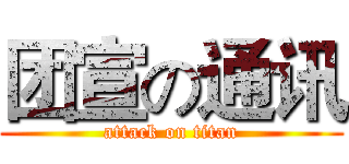 团宣の通讯 (attack on titan)