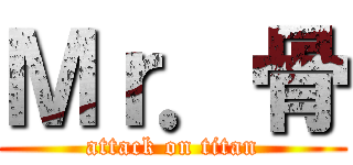 Ｍｒ．骨 (attack on titan)