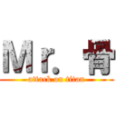 Ｍｒ．骨 (attack on titan)