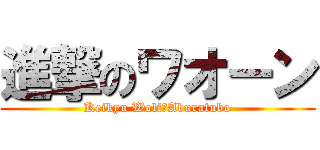 進撃のワオーン (Keikyu Wolf　Aburatubo)