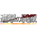 進撃の昶叡 (attack on titan)